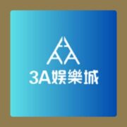 娛樂城體驗金 - 3A娛樂城